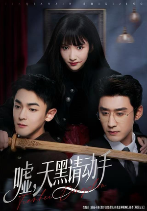 嘘，天黑请动手（81集）精彩的短剧