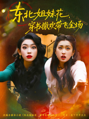 东北姐妹花穿书撒欢带飞全场（60集）热播短剧全集看