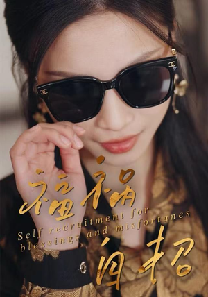 福祸自招（49集）精彩不断免费看