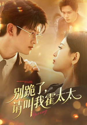 别跪了请叫我霍太太（70集）深深爱上这部剧