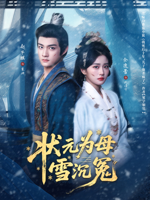 状元为母雪沉冤（58集）甜宠短剧推荐