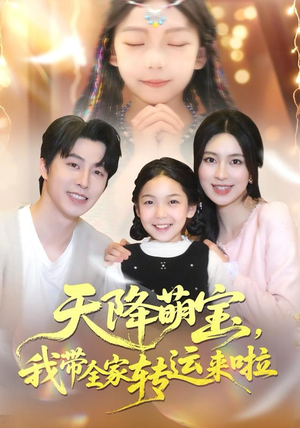 天降萌宝我带全家转运来啦（60集）追短剧关注我