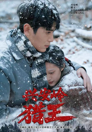 兴安岭猎王（84集）短剧全集抢先看