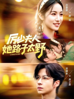 厉少夫人她路子太野（64集）看到大结局