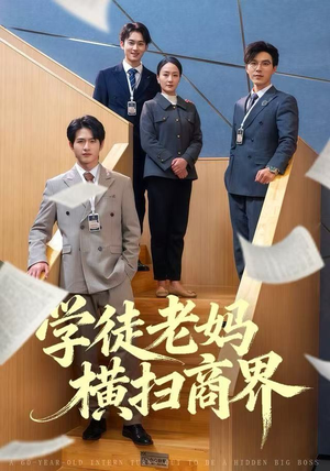 学徒老妈横扫商界（65集）大结局完美收官