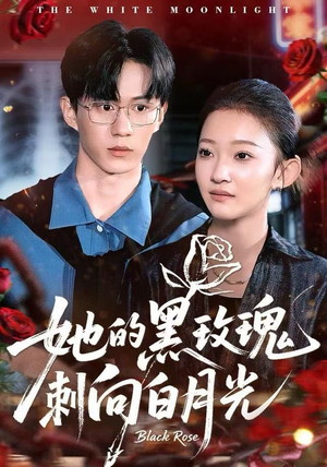 她的黑玫瑰刺向白月光（83集）短剧精彩片段