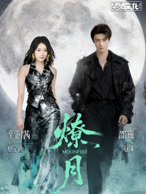 燎月（64集）短剧免费看全集