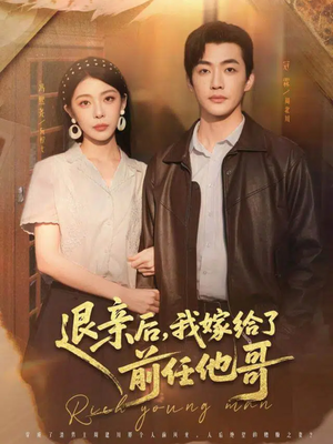 退亲后，我嫁给了前任他哥（73集）短剧太精彩