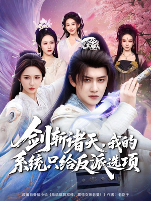 剑斩诸天，我的系统只给反派选项（87集）最火的短剧