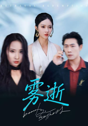 雾逝（30集）短剧太好看了