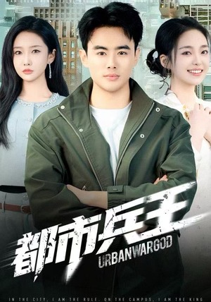 都市兵王（80集）视频在线看