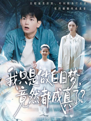 我只是做白日梦，竟然都成真了（80集）西瓜短剧免费看