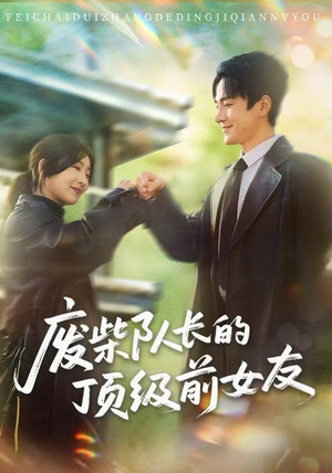 废柴队长的顶级前女友（60集）短剧追不停