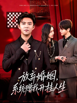 放弃婚姻，系统赠我开挂人生（60集）在哪里可以全集