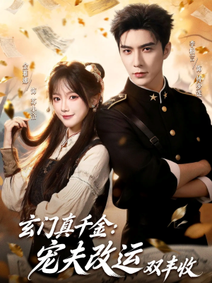 玄门真千金:宠夫改运双丰收(80集) 玄门真千金:宠夫改运双丰收(80集)爆款短剧抢先看