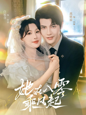 她在八零乘风起（79集）热门短剧推荐