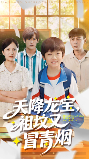 天降龙宝，祖坟又冒青烟了（90集）短剧上热门