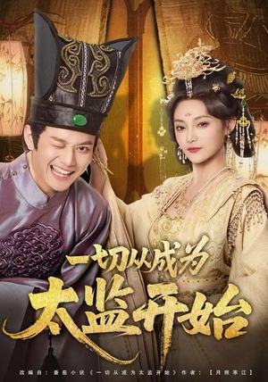 一切从成为太监开始（80集）百亿短剧抢先看