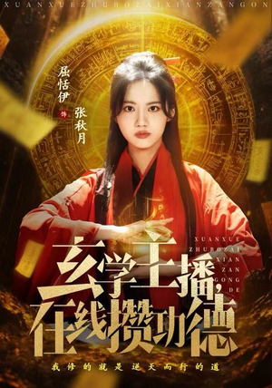 玄学主播，在线攒功德（78集）全集在线看