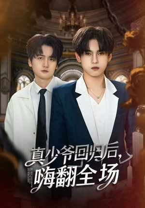 真少爷回归后，嗨翻全场（84集）免费在线看