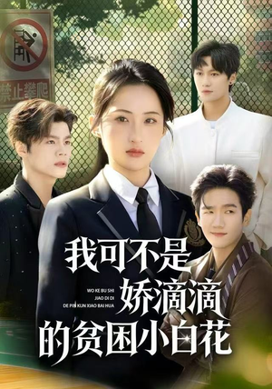 我可不是娇滴滴的贫困小白花（53集）推荐热门短剧