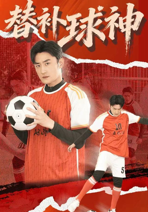 替补球神（30集）短剧完整版免费