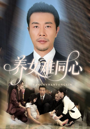 养女难同心(72集) 养女难同心(72集)大结局完美收官