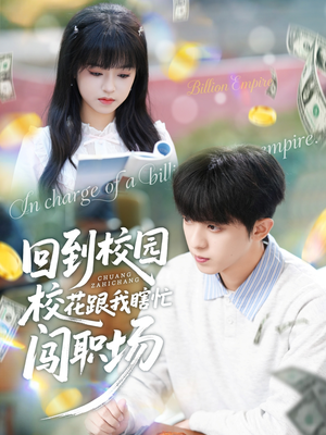 回到校园校花跟我瞎忙闯职场（80集）短剧抢先看全集