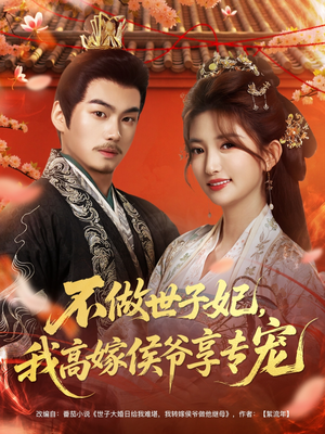 不做世子妃，我高嫁侯爷享专宠（60集）热门短剧大全