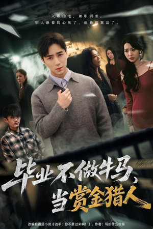 毕业不做牛马，去当赏金猎人（85集）超爽短剧推荐