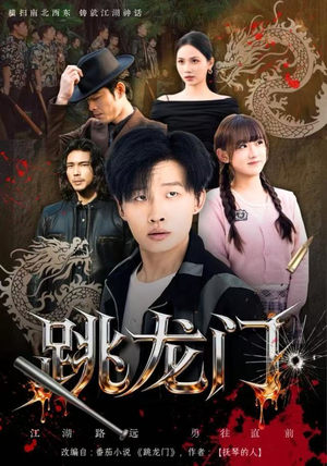 跳龙门(60集) 跳龙门(60集)UC网盘在线看