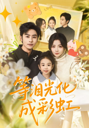 等泪光化成彩虹（56集）亿万短剧抢先看