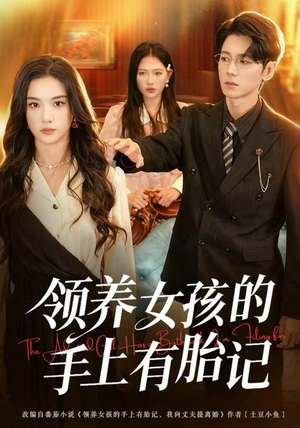 领养女孩的手上有胎记(60集) 领养女孩的手上有胎记(60集)最热短剧抢先看