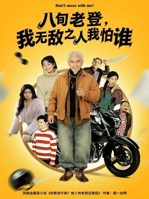 八旬老登，我无敌之人我怕谁（80集）在哪个平台看