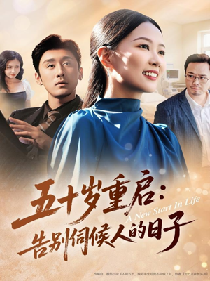 五十岁重启告别伺候人的日子（71集）一起追短剧吧