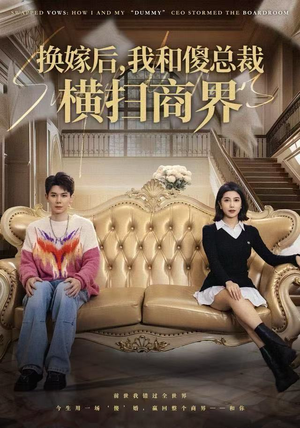 换嫁后，我和傻总裁横扫商界（62集）太好看了短剧