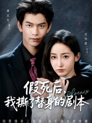 替身掉马后,傅爷连夜清算(78集) 替身掉马后,傅爷连夜清算(78集)火爆短剧推荐