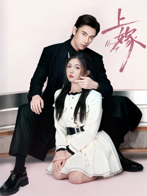 上嫁（72集）最后一集