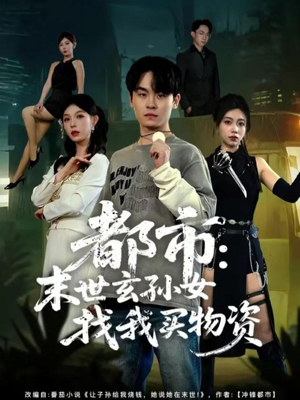 都市:末世玄孙女找我买物资(80集) 都市:末世玄孙女找我买物资(80集)高清无码免费看