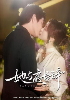 她与夜长辞（80集）最后一集