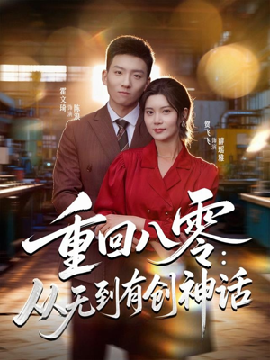 重回八零:从无到有创神话(82集) 重回八零:从无到有创神话(82集)全集都在这里了