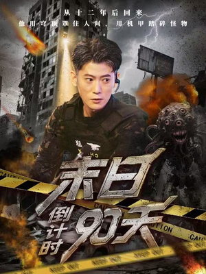 末日倒计时90天（80集）短剧追到爽