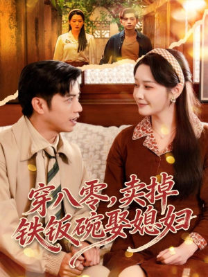 穿八零，卖掉铁饭碗娶媳妇（80集）怎么看全集