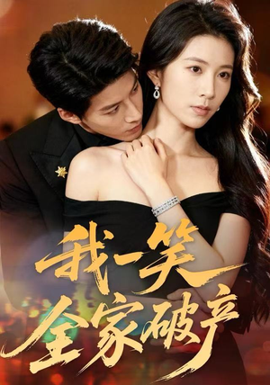 我一笑全家破产(59集) 我一笑全家破产(59集)分享热门短剧