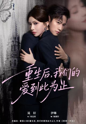重生后，我们的爱到此为止（60集）短剧免费看全集