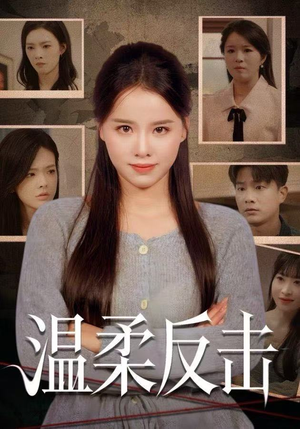 温柔反击（66集）短剧看全集