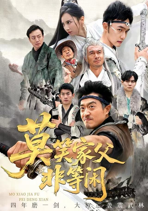 莫笑家父非等闲&你们管这叫弱鸡（60集）推荐好短剧