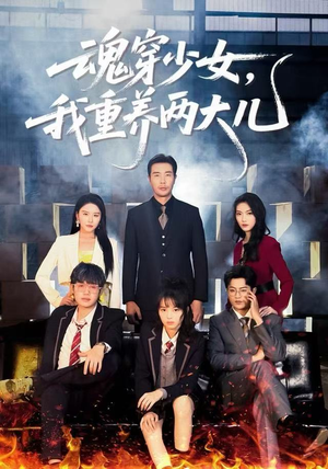 魂穿少女，我重养两大儿（67集）精彩的网络短剧