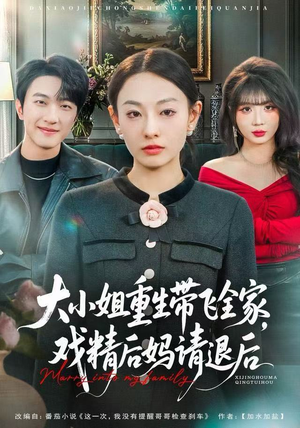 大小姐重生带飞全家，戏精后妈请退后（60集）全季一次看完