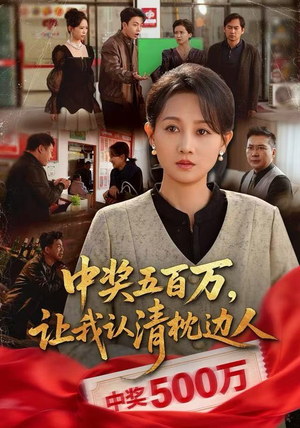 中奖后，六十岁的我重获新生（61集）免费看短剧